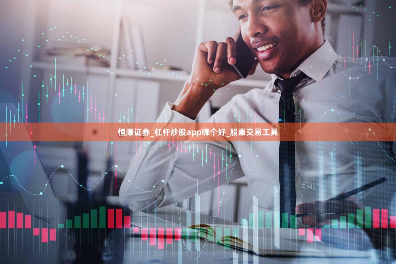 恒顺证券_杠杆炒股app哪个好_股票交易工具