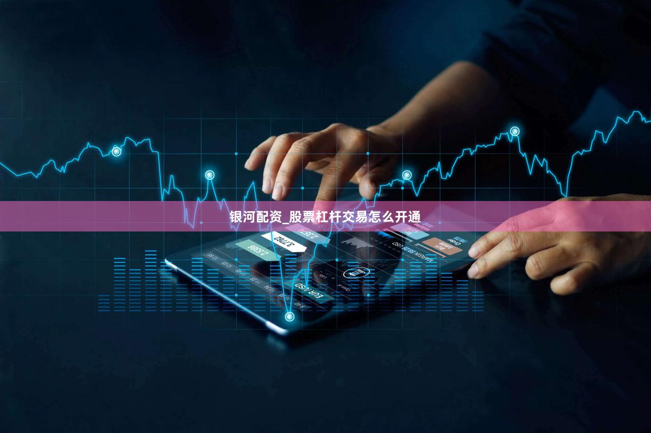 银河配资_股票杠杆交易怎么开通