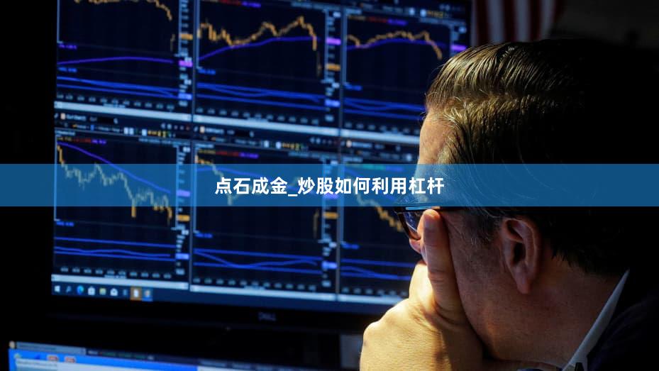 点石成金_炒股如何利用杠杆