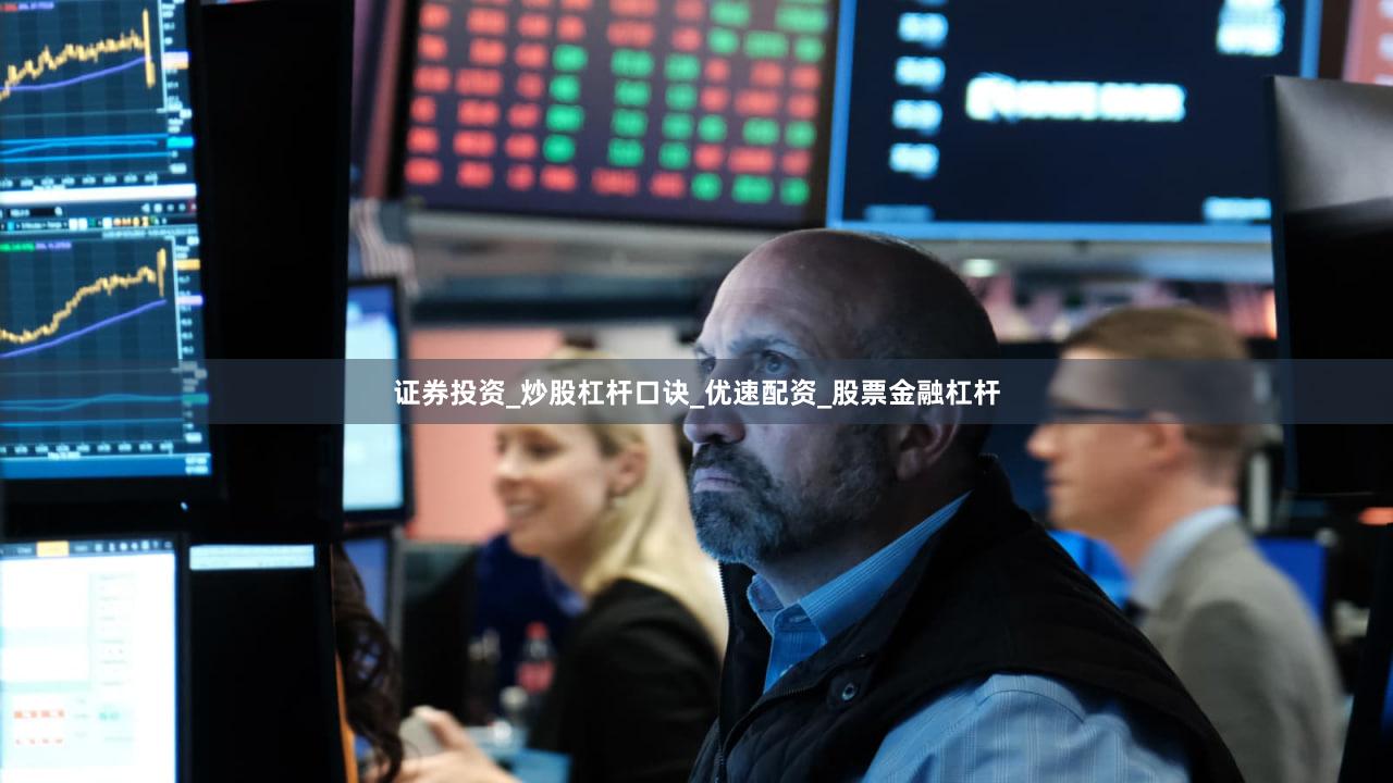 证券投资_炒股杠杆口诀_优速配资_股票金融杠杆