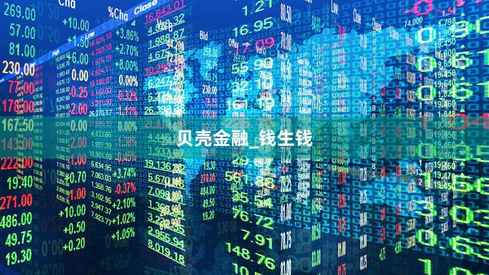 贝壳金融_钱生钱