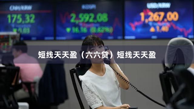 短线天天盈（六六贷）短线天天盈