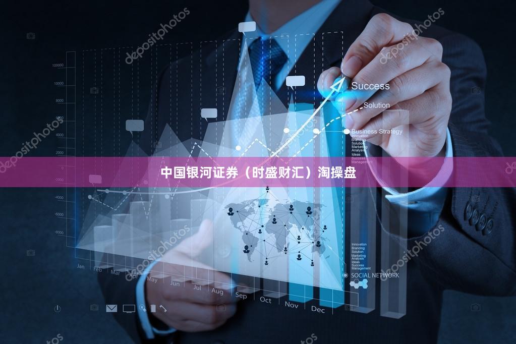 中国银河证券（时盛财汇）淘操盘