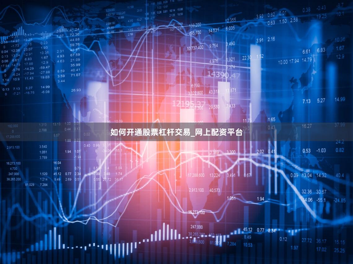 如何开通股票杠杆交易_网上配资平台
