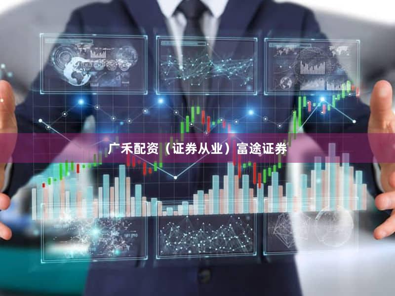 广禾配资（证券从业）富途证券