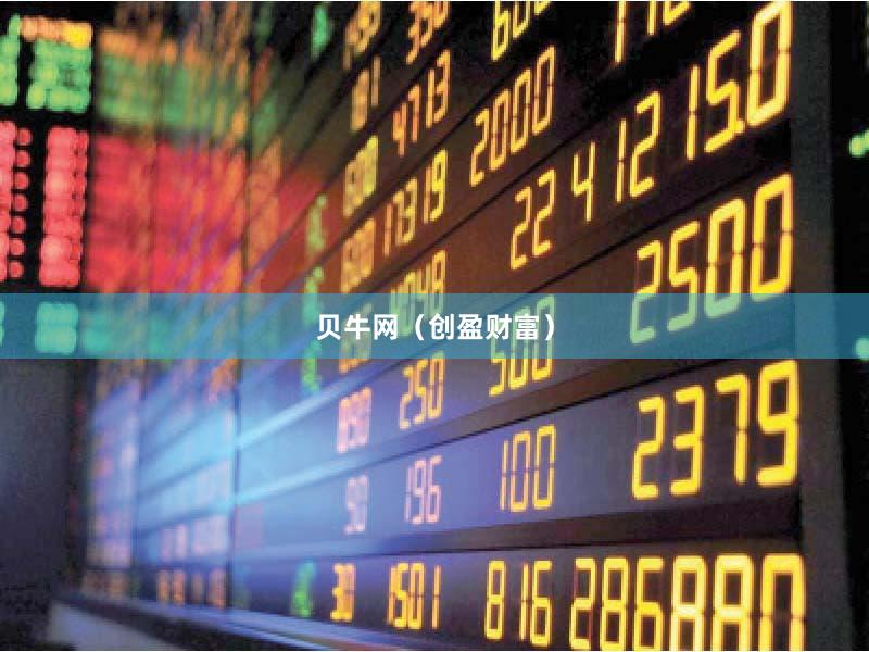 贝牛网（创盈财富）
