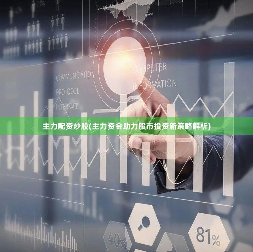 主力配资炒股(主力资金助力股市投资新策略解析)