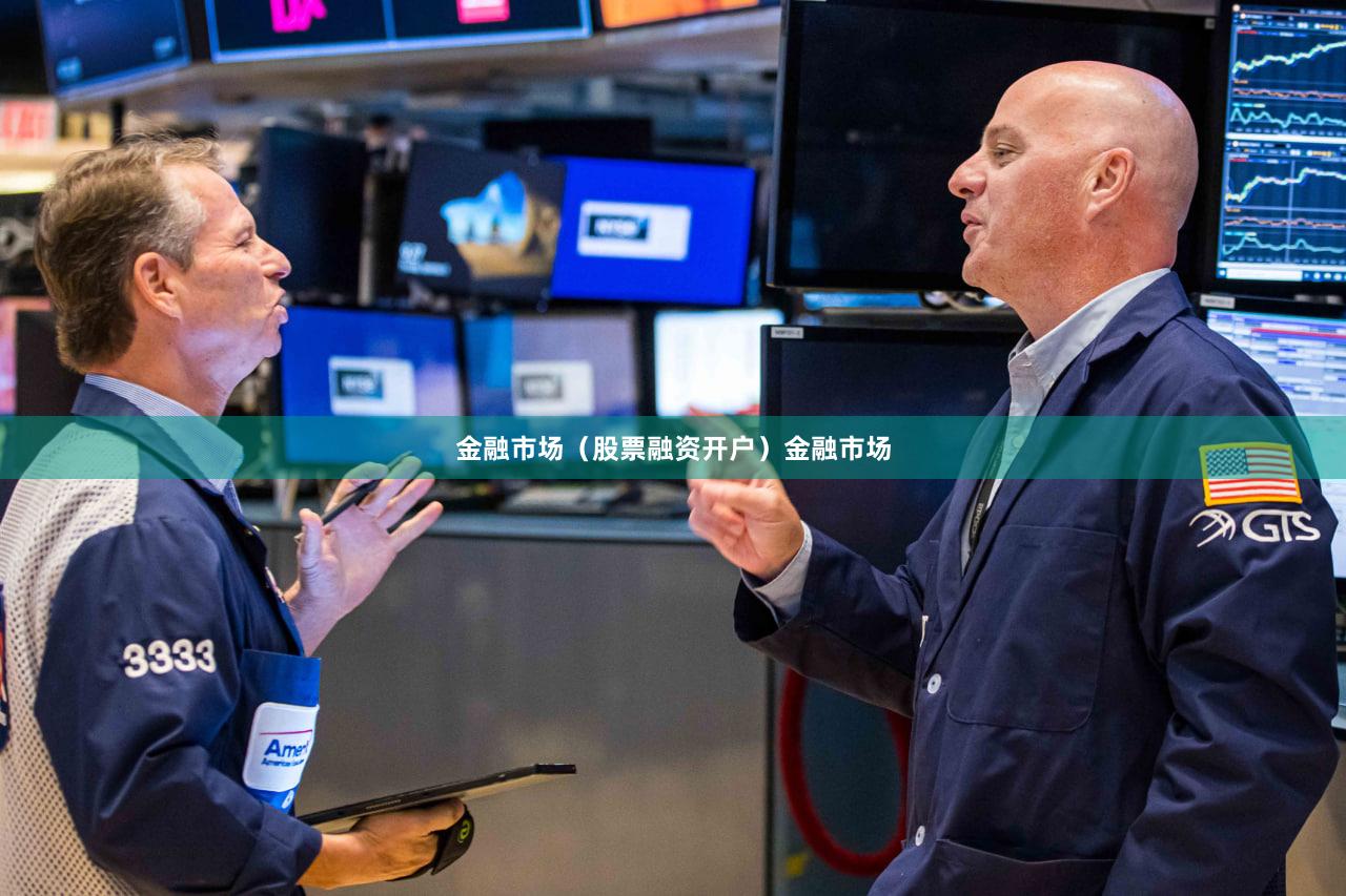 金融市场（股票融资开户）金融市场