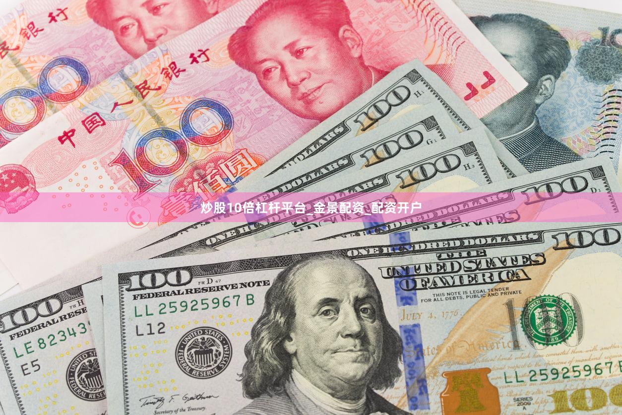 炒股10倍杠杆平台_金景配资_配资开户