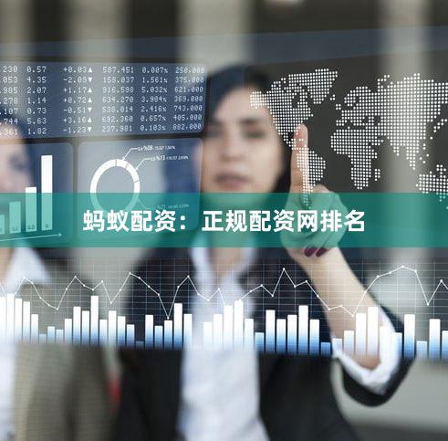 蚂蚁配资：正规配资网排名