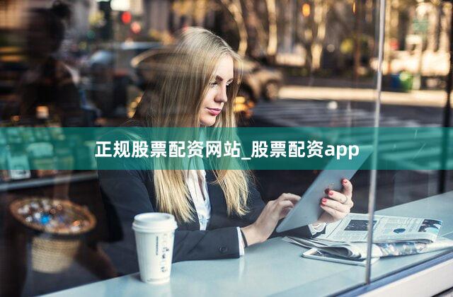 正规股票配资网站_股票配资app