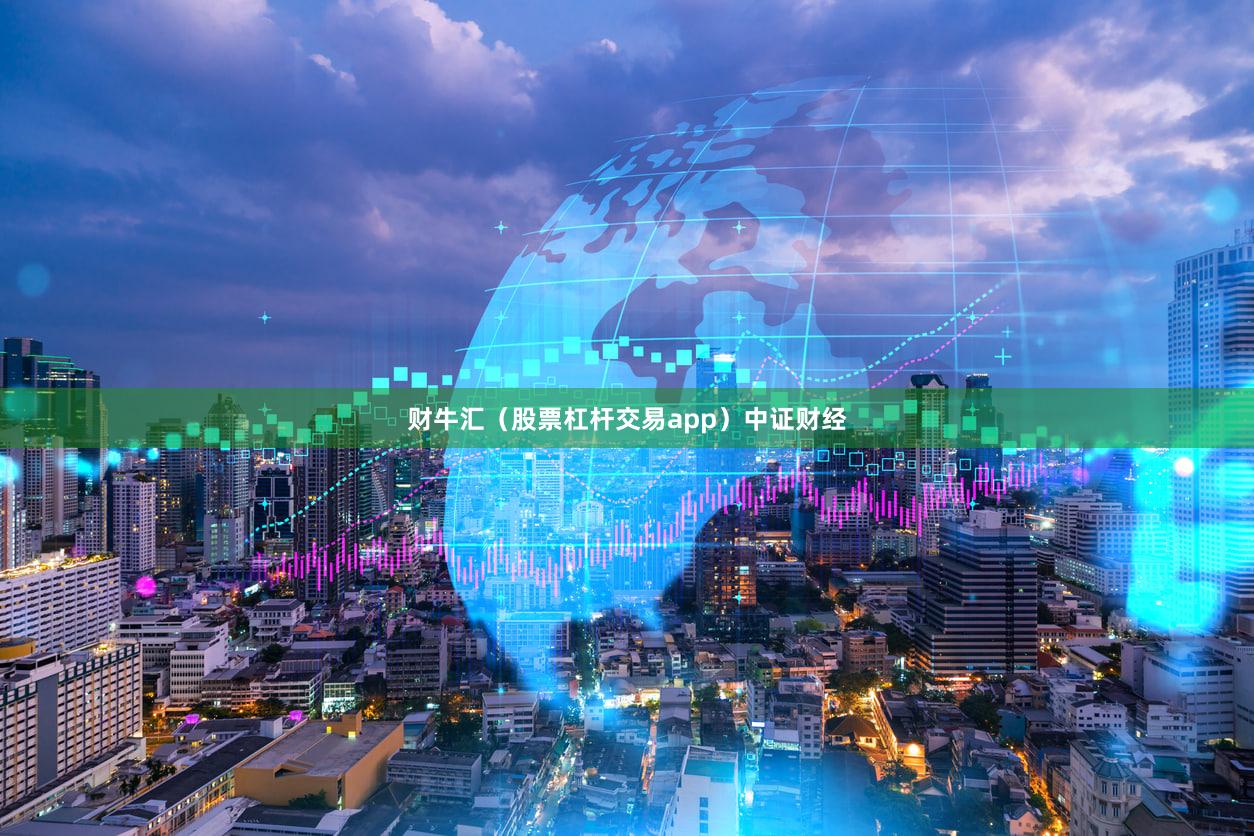 财牛汇（股票杠杆交易app）中证财经