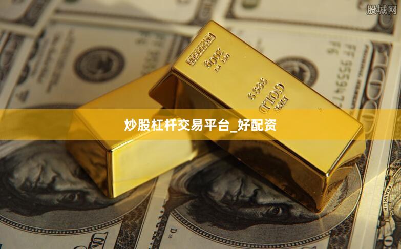 炒股杠杆交易平台_好配资