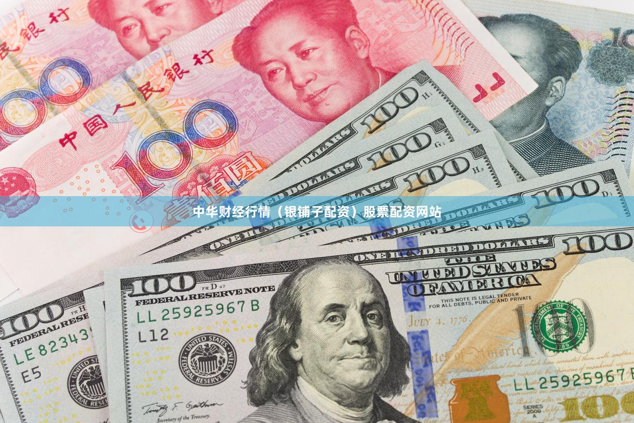 中华财经行情（银铺子配资）股票配资网站