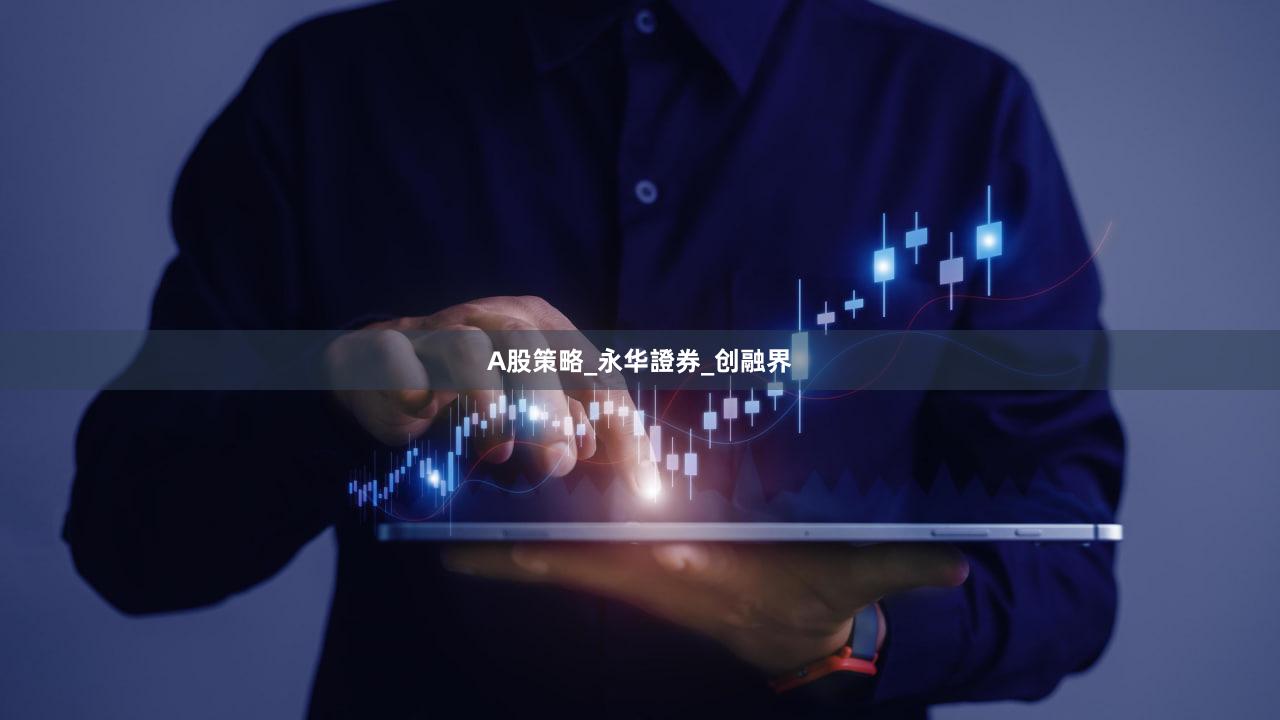A股策略_永华證券_创融界