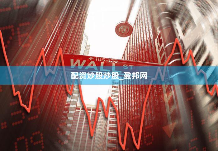 配资炒股炒股_盈邦网