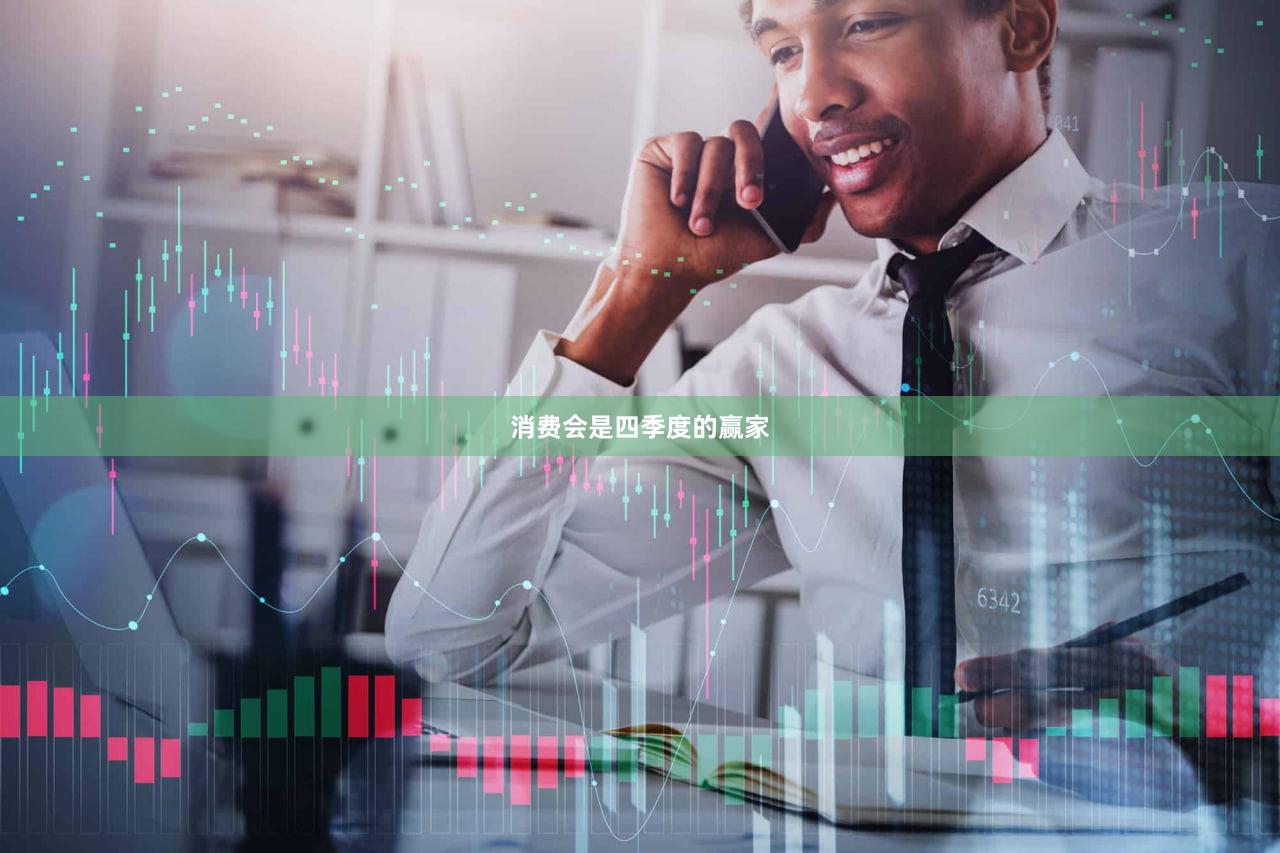 消费会是四季度的赢家