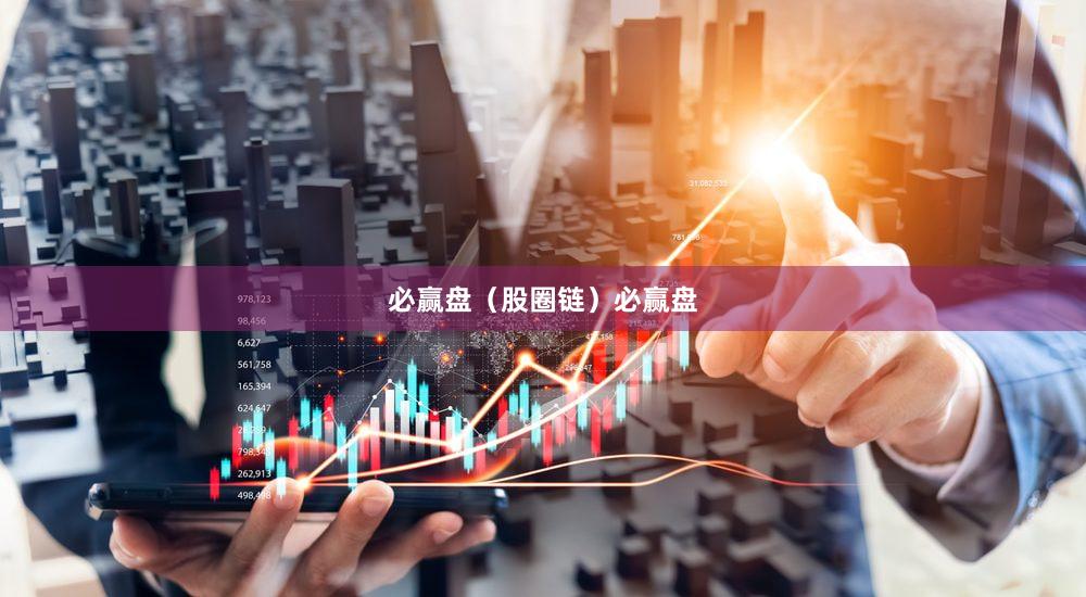 必赢盘(股圈链)必赢盘