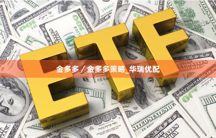 金多多／金多多策略_华瑞优配