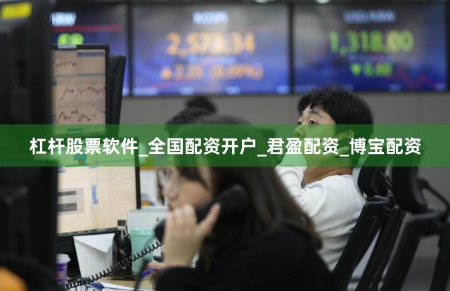 杠杆股票软件_全国配资开户_君盈配资_博宝配资