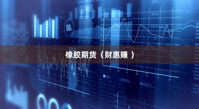 橡胶期货（财惠赚 ）