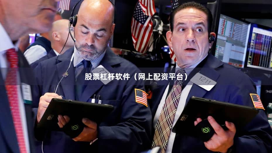 股票杠杆软件（网上配资平台）
