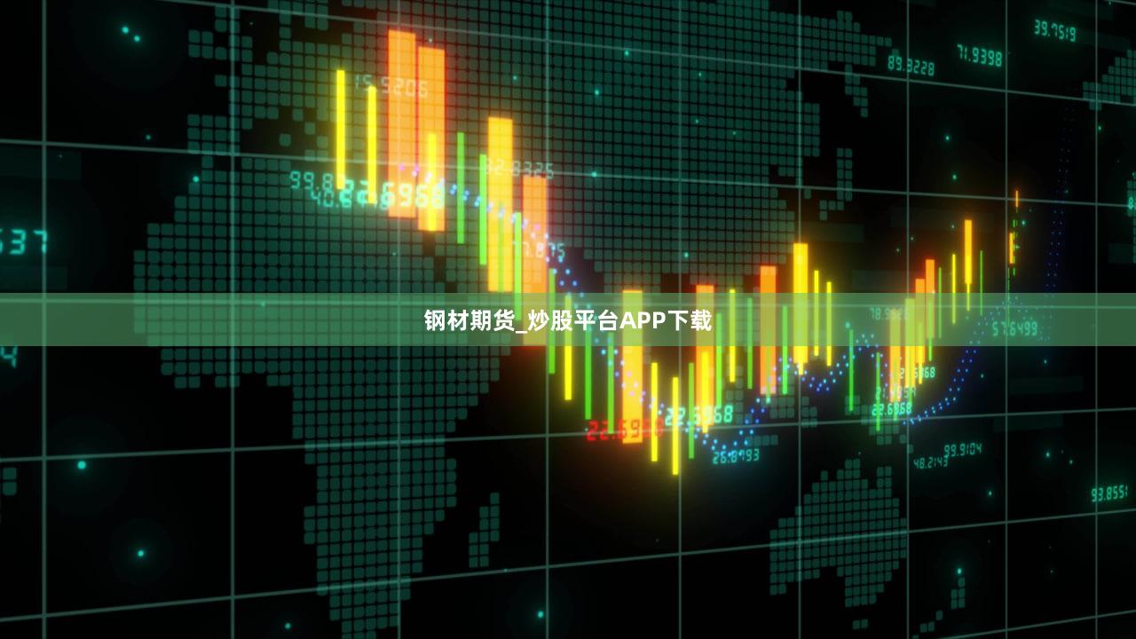 钢材期货_炒股平台APP下载