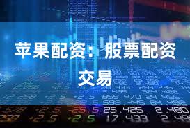 苹果配资：股票配资交易