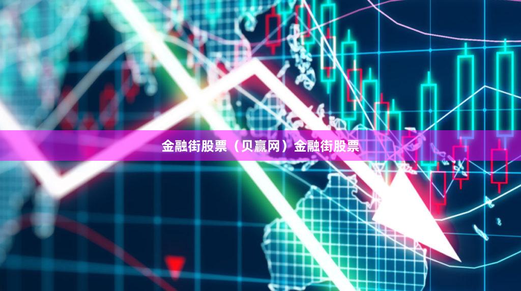 金融街股票（贝赢网）金融街股票