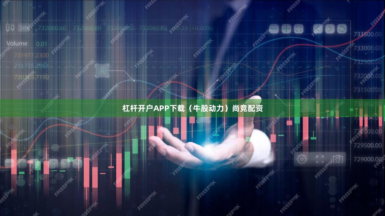 杠杆开户APP下载（牛股动力）尚竞配资