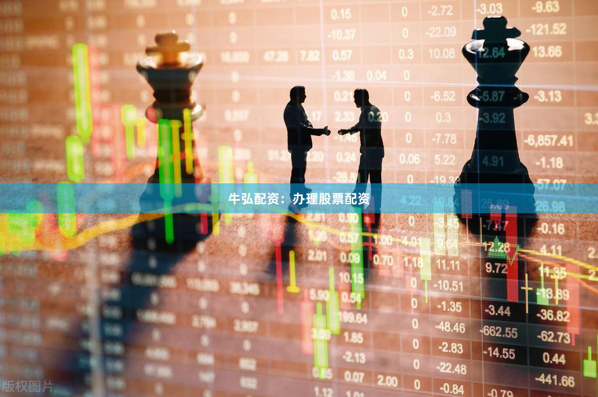 牛弘配资：办理股票配资