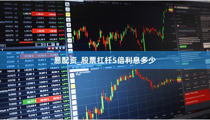 易配资_股票杠杆5倍利息多少
