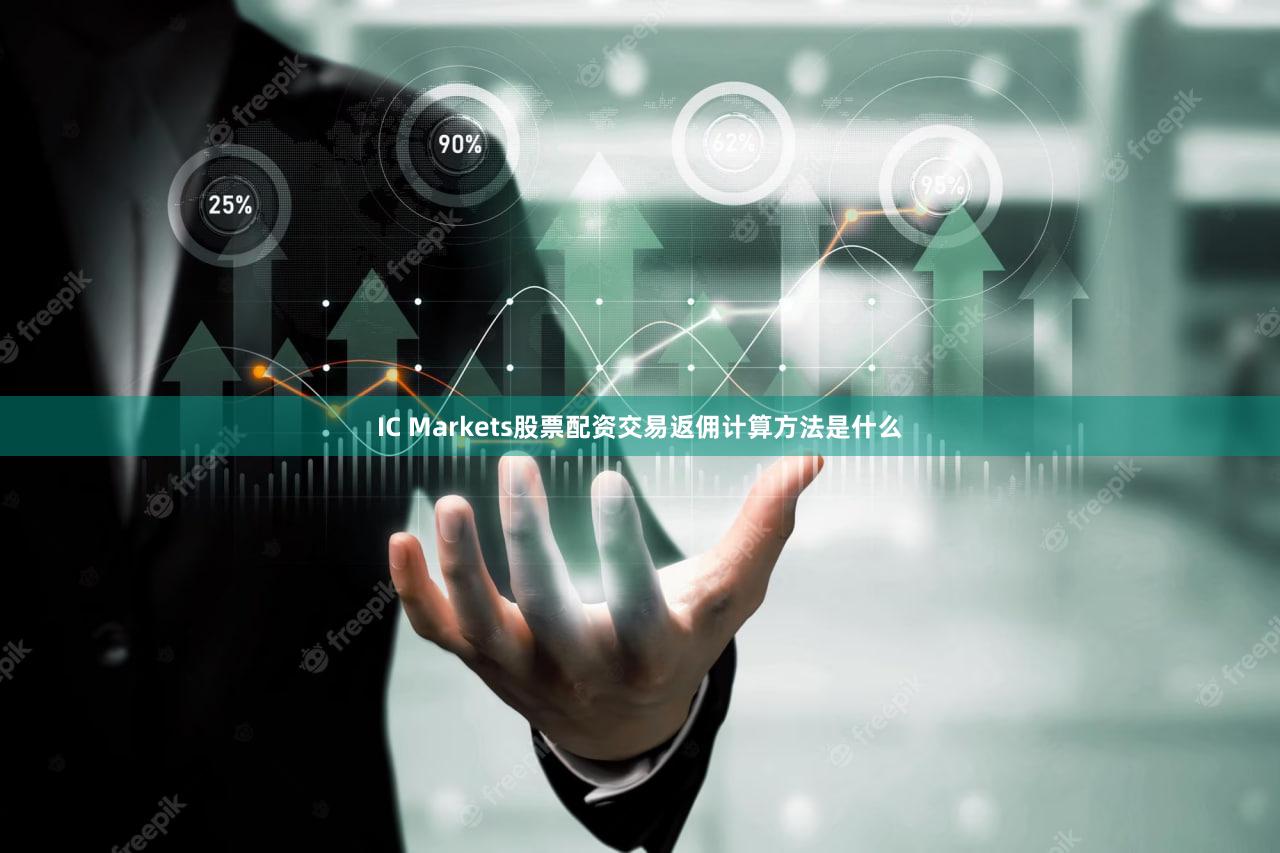 IC Markets股票配资交易返佣计算方法是什么