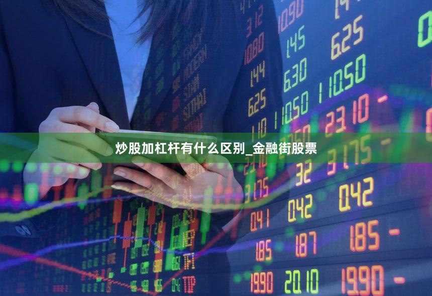炒股加杠杆有什么区别_金融街股票