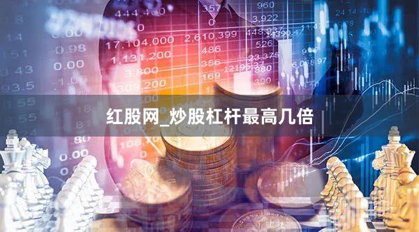红股网_炒股杠杆最高几倍