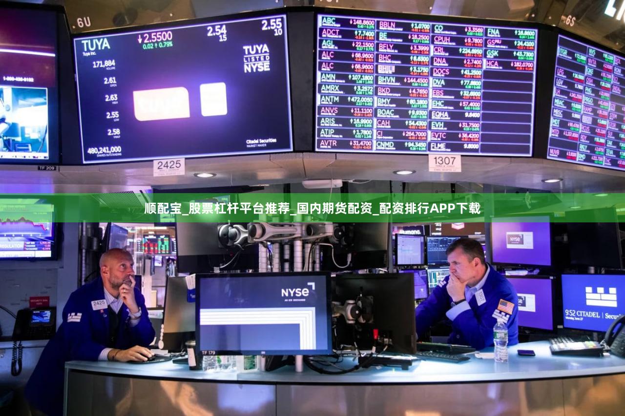 顺配宝_股票杠杆平台推荐_国内期货配资_配资排行APP下载
