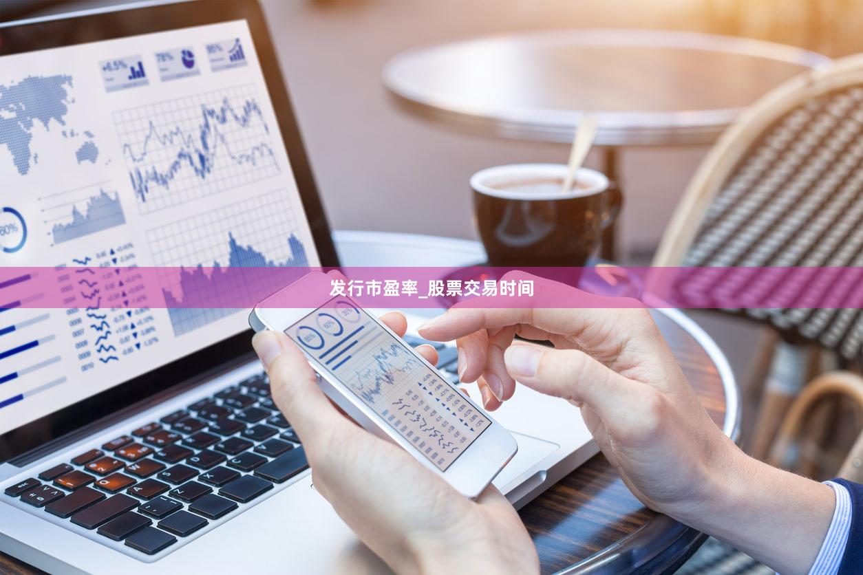 发行市盈率_股票交易时间