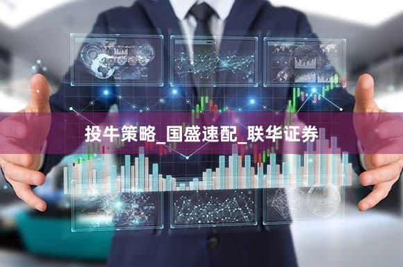 投牛策略_国盛速配_联华证券