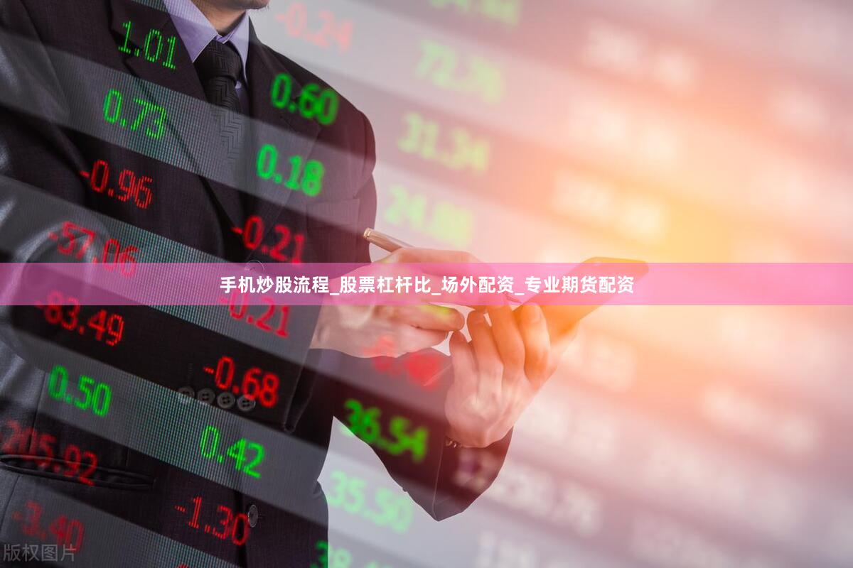 手机炒股流程_股票杠杆比_场外配资_专业期货配资