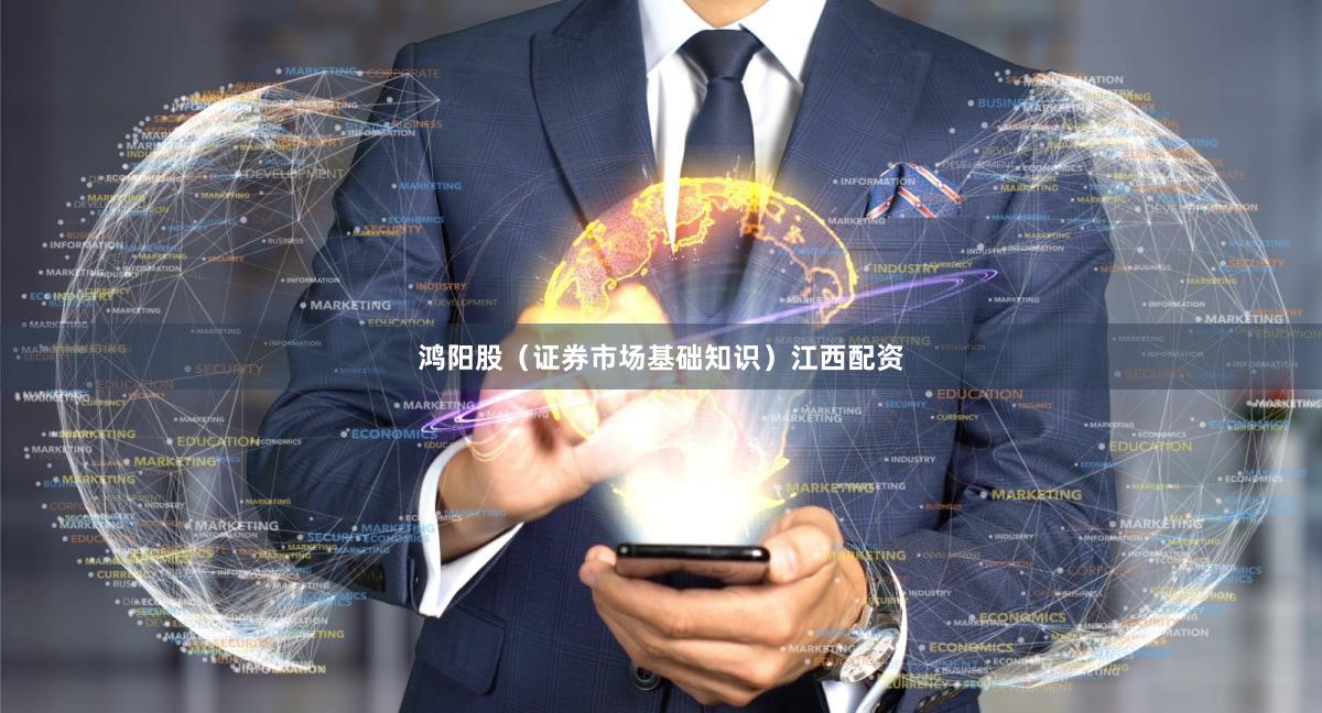 鸿阳股(证券市场基础知识)江西配资