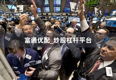 富通优配_炒股杠杆平台