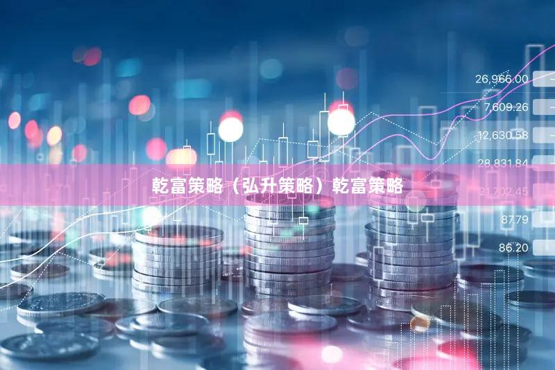 乾富策略（弘升策略）乾富策略