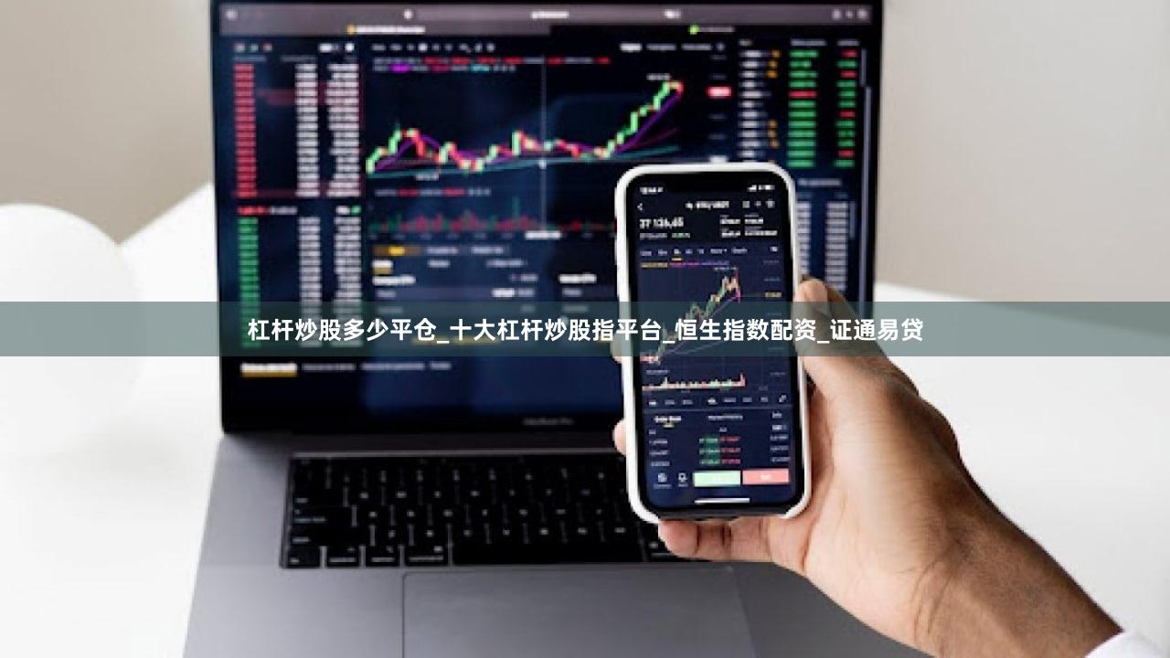 杠杆炒股多少平仓_十大杠杆炒股指平台_恒生指数配资_证通易贷