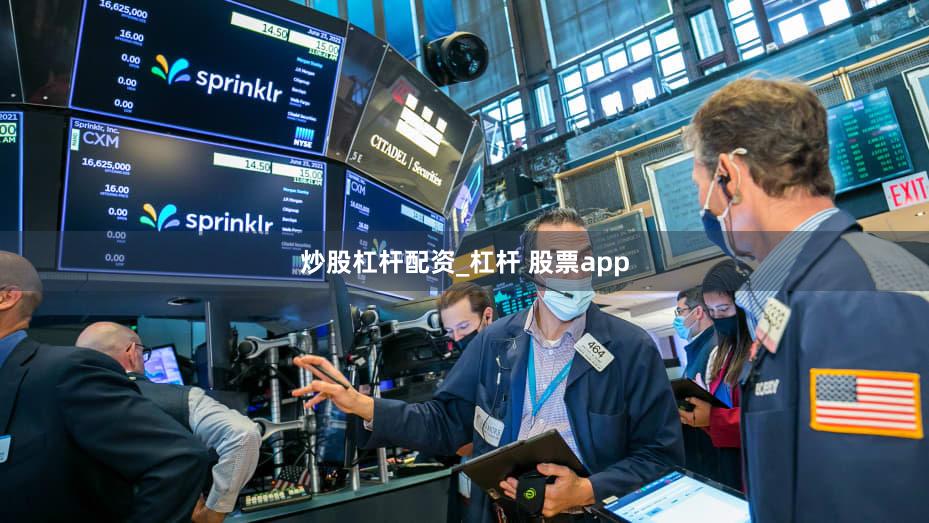 炒股杠杆配资_杠杆 股票app