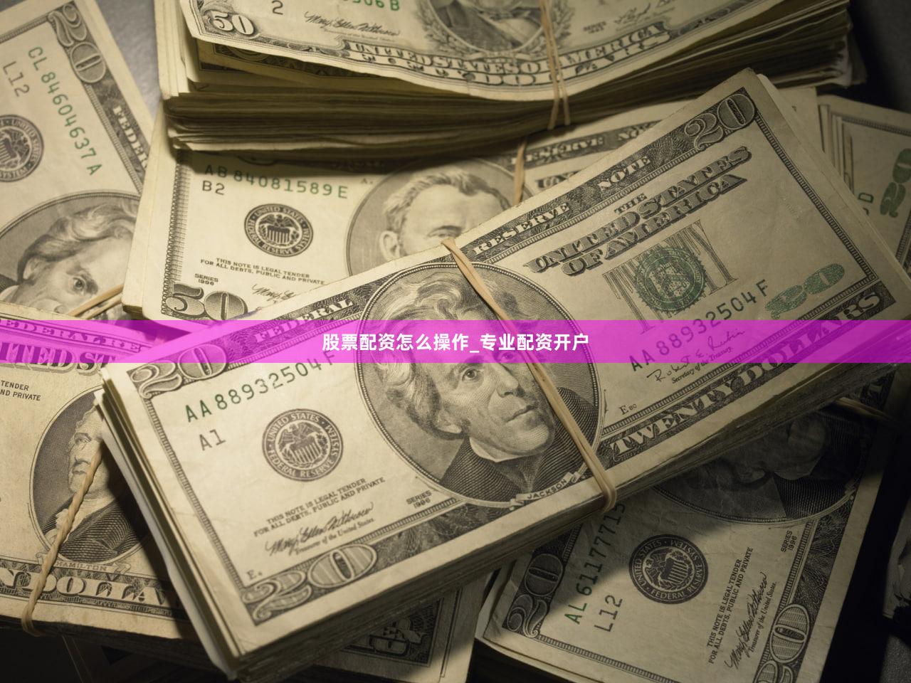 股票配资怎么操作_专业配资开户