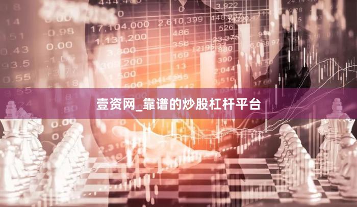 壹资网_靠谱的炒股杠杆平台