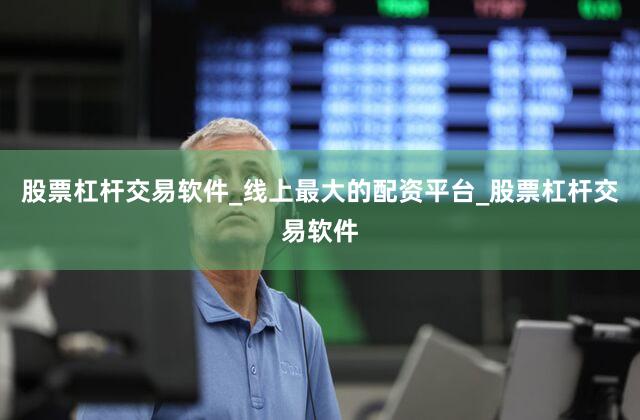 股票杠杆交易软件_线上最大的配资平台_股票杠杆交易软件