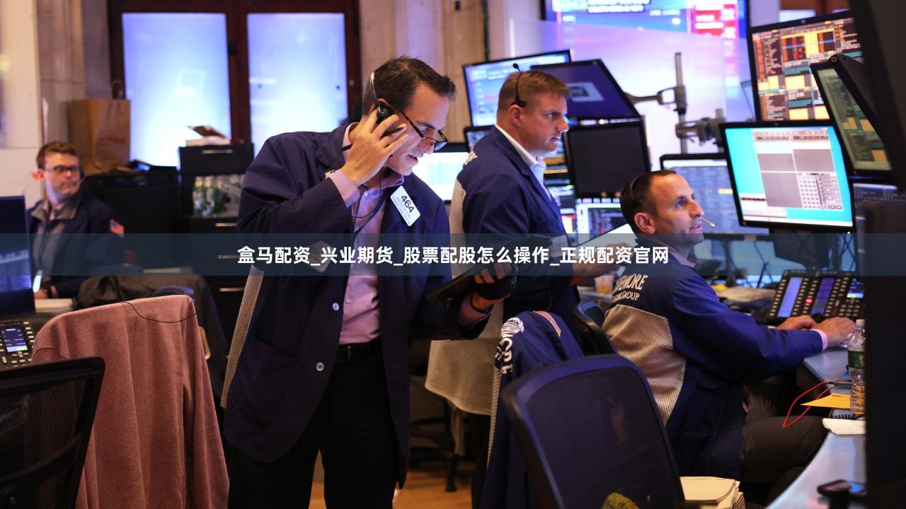 盒马配资_兴业期货_股票配股怎么操作_正规配资官网