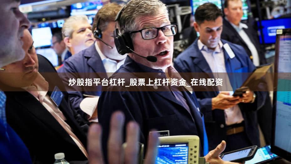 炒股指平台杠杆_股票上杠杆资金_在线配资