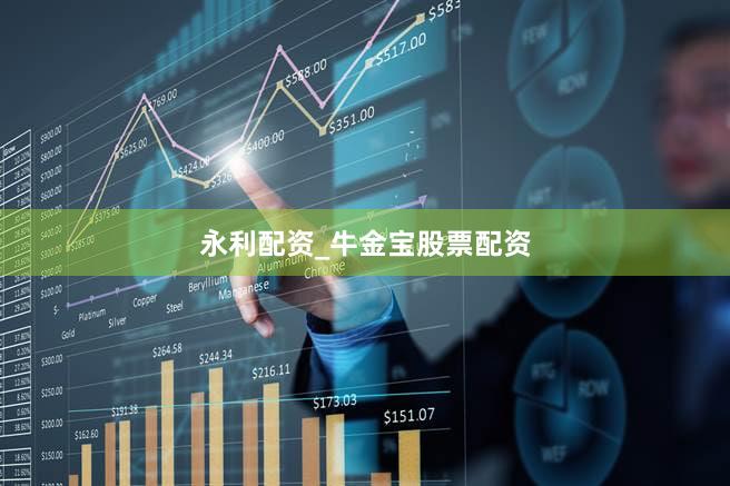 永利配资_牛金宝股票配资